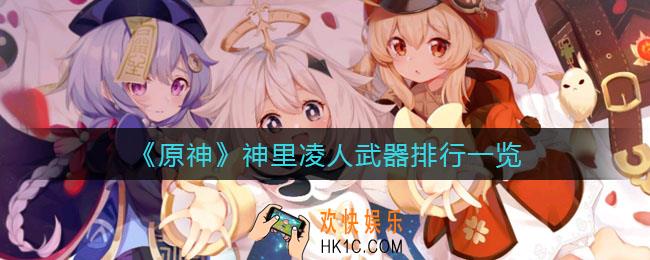 原神神里凌人武器怎么选择_神里凌人武器排行一览