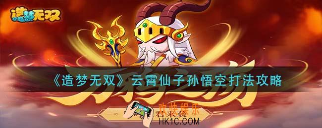 造梦无双云霄仙子孙悟空怎么打_云霄仙子孙悟空打法攻略