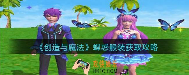 创造与魔法蝶惑服装怎么获得_蝶惑皮肤获取攻略