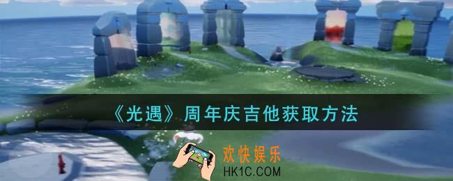 光遇周年庆吉他怎么获得_周年庆吉他获取方法