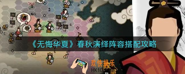 无悔华夏春秋演绎阵容怎么搭配_春秋演绎阵容搭配攻略