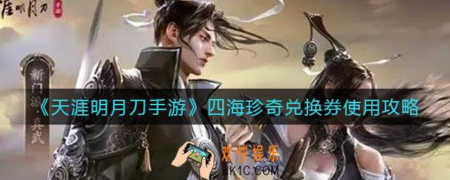 天涯明月刀手游四海珍奇兑换券怎么使用_四海珍奇兑换券使用攻略