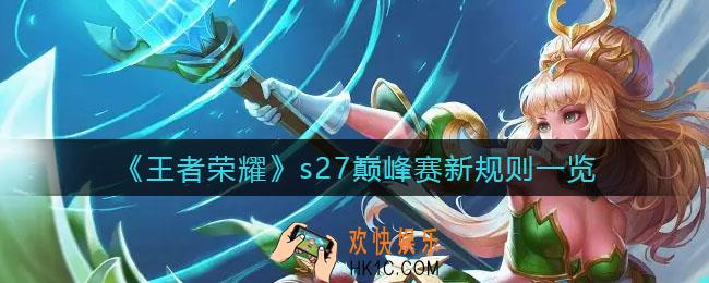 王者荣耀s27巅峰赛新规则是什么_s27巅峰赛新规则一览