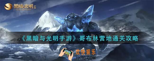 黑暗与光明手游哥布林营地怎么过_哥布林营地通关攻略
