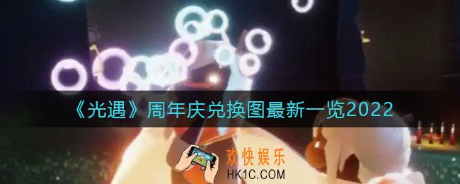 光遇2022周年庆兑换物品是什么_周年庆兑换图最新一览2022
