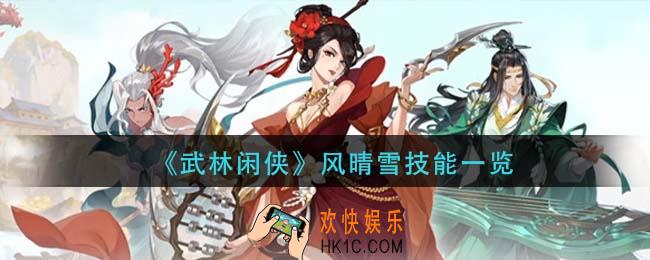 武林闲侠风晴雪技能是什么_风晴雪技能一览