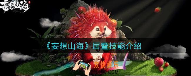 妄想山海居暨技能怎么样_居暨技能介绍