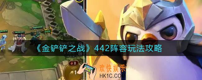 金铲铲之战442阵容怎么玩_442阵容玩法攻略