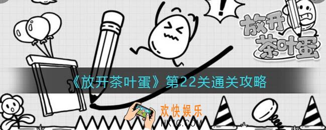 放开茶叶蛋第22关怎么过_第二十二关通关攻略