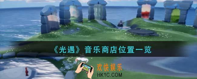 光遇音乐商店在哪里_音乐商店位置一览