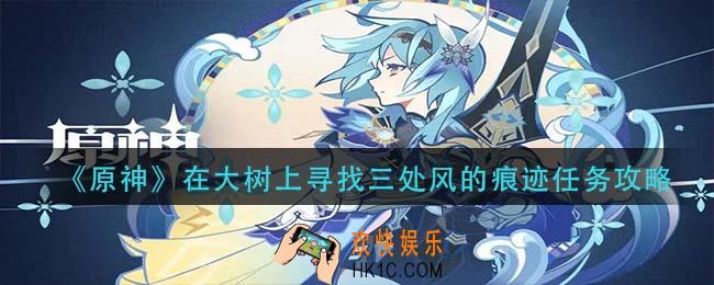 原神在大树上寻找三处风的痕迹怎么做_在大树上寻找三处风的痕迹任务攻略