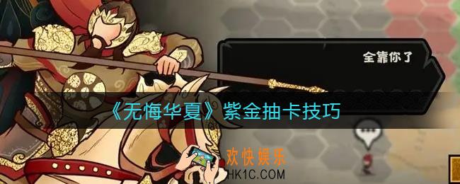 无悔华夏紫金抽卡怎么抽_紫金抽卡技巧