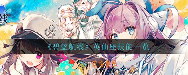碧蓝航线英仙座技能是什么_英仙座技能一览