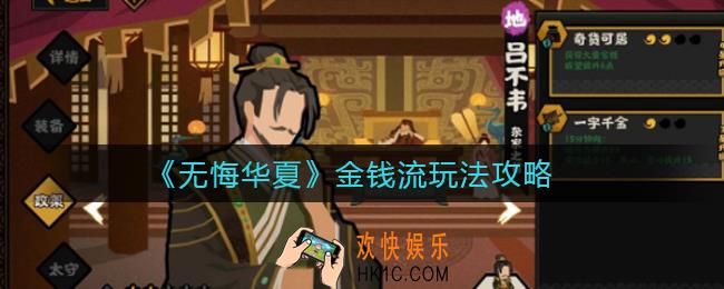 无悔华夏金钱流怎么玩_金钱流玩法攻略