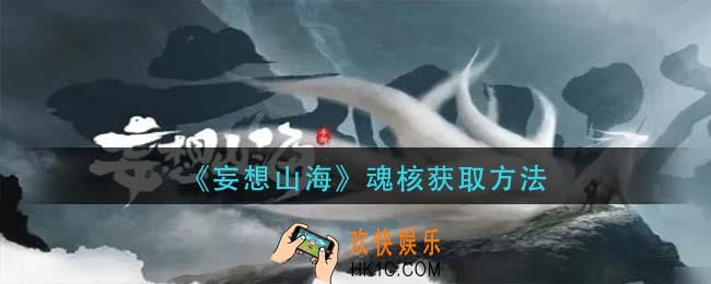 妄想山海魂核怎么获得_魂核获取方法