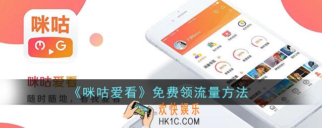 咪咕爱看怎么领取免费流量_咪咕爱看免费领流量方法