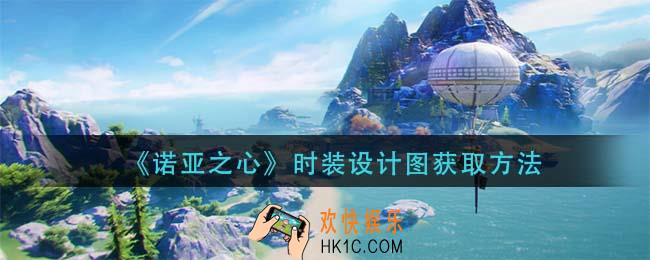 诺亚之心时装设计图怎么获得_时装设计图获取方法