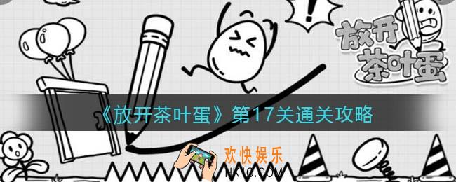 放开茶叶蛋攻略第十七关通关_第17关怎么过