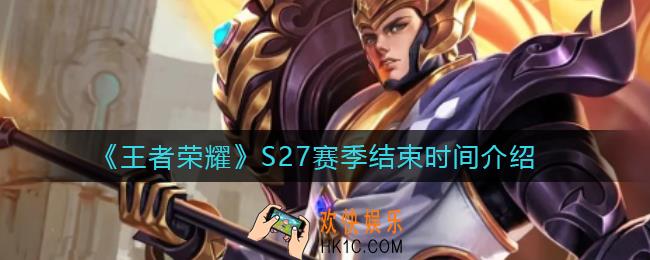 王者荣耀S27赛季什么时候结束_S27赛季结束时间介绍