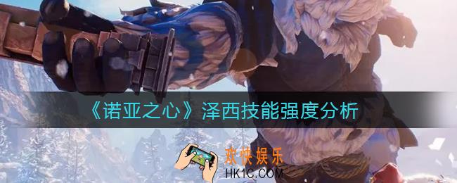诺亚之心泽西怎么样_泽西技能强度分析