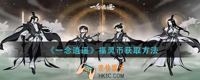 一念逍遥福灵币怎么获得_福灵币获取方法