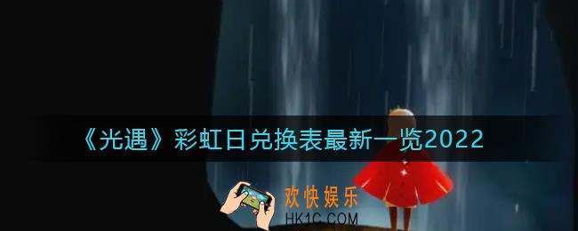 光遇彩虹日可以兑换哪些物品_彩虹日兑换表最新一览2022