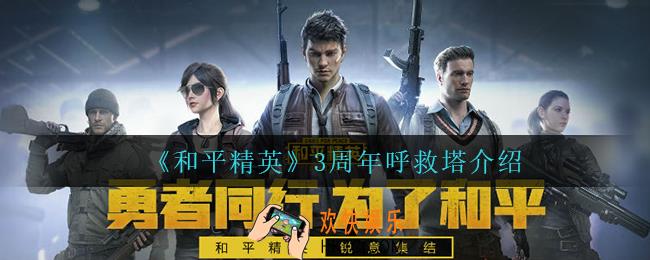 和平精英呼救塔有什么用_3周年呼救塔介绍