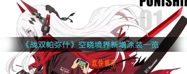 战双帕弥什空晓境界新增涂装有哪些_空晓境界新增涂装一览
