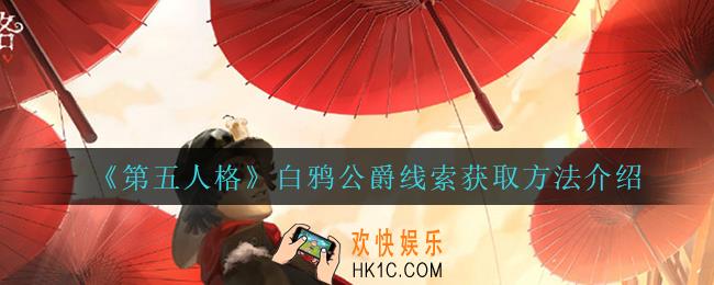 第五人格白鸦公爵线索怎么获得_白鸦公爵线索获取方法介绍