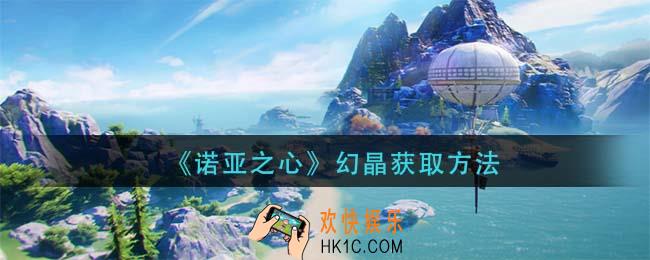 诺亚之心幻晶怎么获得_幻晶获取方法
