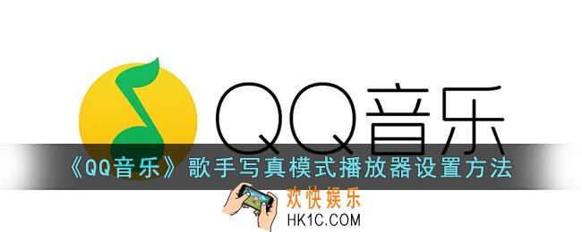 qq音乐怎么设置歌手写真背景_歌手写真模式播放器设置方法