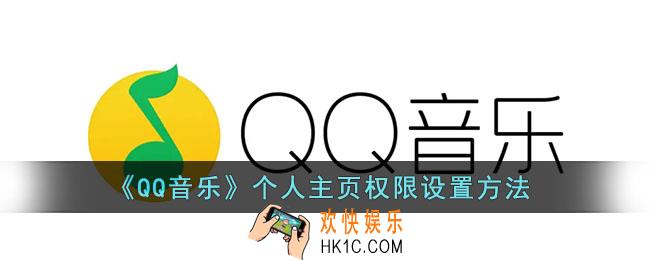 qq音乐个人主页设置在哪_qq音乐个人主页权限设置方法