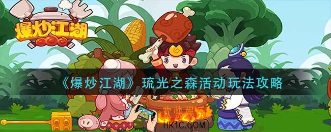 爆炒江湖琉光之森活动怎么玩_琉光之森活动玩法攻略