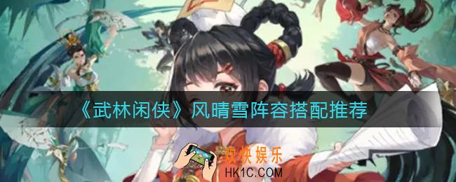 武林闲侠风晴雪阵容怎么搭配_风晴雪阵容搭配推荐