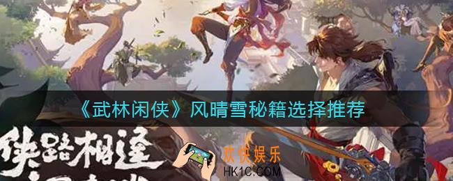 武林闲侠风晴雪秘籍怎么选_风晴雪秘籍选择推荐