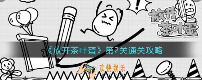 放开茶叶蛋攻略第二关通关_第2关怎么过