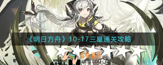 明日方舟主线第十章10