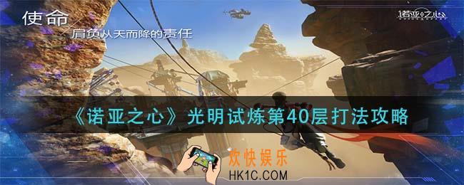 诺亚之心光明试炼第40层怎么打_光明试炼第40层打法攻略