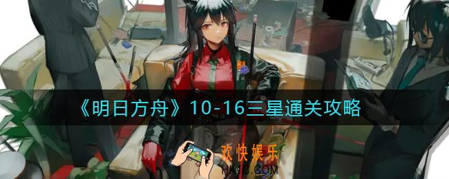 明日方舟主线第十章10