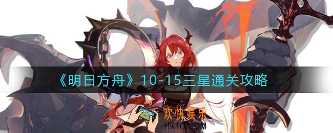 明日方舟主线第十章10