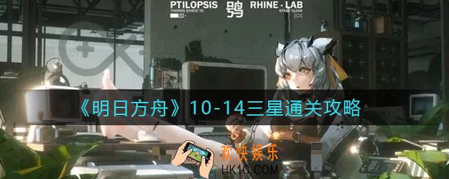 明日方舟10