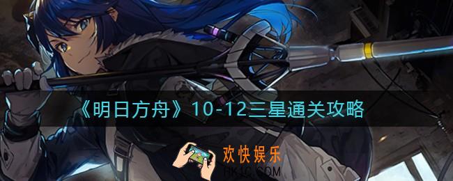 明日方舟10