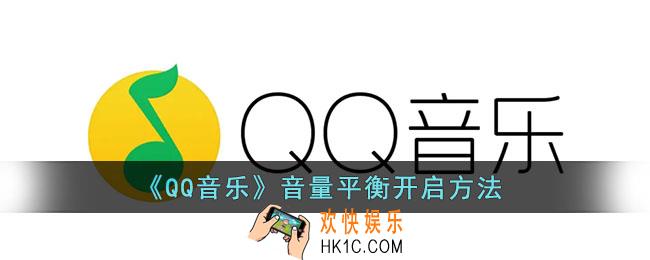 qq音乐音量平衡怎么打开_qq音乐音量平衡开启方法