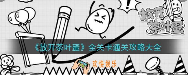 放开茶叶蛋全关卡怎么通关_全关卡通关攻略大全