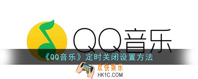 qq音乐怎么设置定时关闭_qq音乐定时关闭设置方法