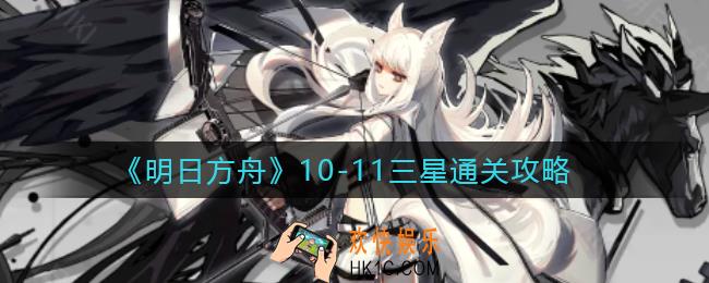 明日方舟10