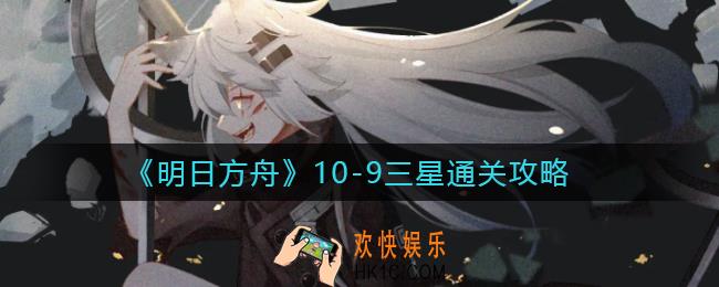 明日方舟10