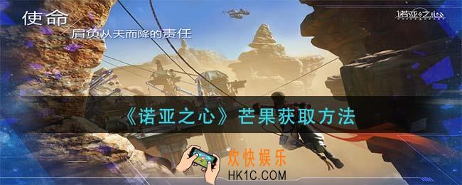 诺亚之心芒果怎么获得_芒果获取方法