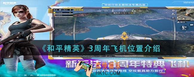 和平精英3周年飞机在哪里_3周年飞机位置介绍