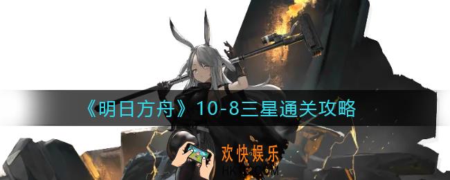 明日方舟10